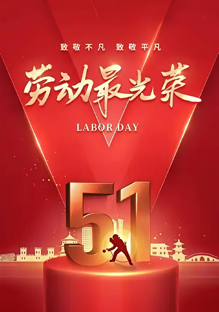 济南逆火新材料有限公司五·一放假通知